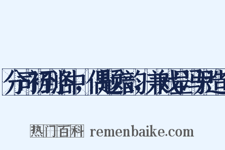 分司初到洛中，偶题六韵，兼戏呈冯尹造句是什么意思的图片